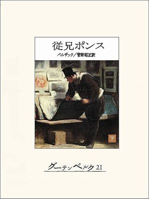 cover image of 従兄ポンス（下）